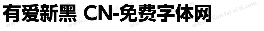 有爱新黑 CN字体转换